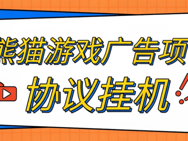 最新超级熊猫-游戏广告平台-协议全自动看广告-宝石自由交易-单号8+