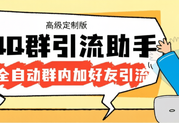 外面收费798的QQ群引流神器-自动加QQ群内好友-单号日+1000