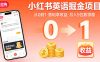小红书英语掘金项目，从0到1带你落地拿收益，月入5位数很稳
