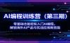 AI编程训练营(第三期)：零基础也能轻松入门AI编程，解锁海外AI产品与实战应用新技能