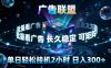 广告联盟全自动挂G掘金，长期稳定，单窗口最高收益30+，可矩阵来实现更大化收益【揭秘】
