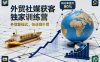 外贸社媒获客独家训练营，外贸新模式，快速做外贸(更新26年3月)