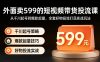 外面卖599的短视频带货投流课：从千川起号到爆款起量，全套好物投流打品实战玩法