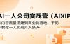 AI一人公司实战营(AIXIP)：从内容流量搭建到商业化落地，手把手教你一人实现月入5W+