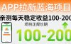 APP拉新蓝海项目，亲测每天稳定收益100-200，项目正规长期