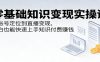 零基础知识变现实操课：从账号定位到直播变现，小白也能快速上手知识付费赚钱