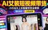 AI女装短视频橱窗带货：小白零门槛当天上手，高佣金爆款轻松賺！
