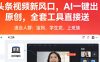 头条视频新风口，AI一键出原创，全套工具直接送，人人可做，有手就行【揭秘】