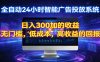 2026全新挂机项目智能看广告 助你轻松上岸