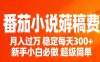 番茄小说赚稿费稳定300+每天，实操落地两年，新手小白必做，超级简单！