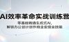 AI效率革命实战训练营：零基础精通生成式AI，解锁办公设计创作商业变现全技能