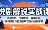 说剧解说实战课：选剧走位、文案思路、双端剪辑，手把手教你打造有辨识度的说剧账号