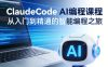 ClaudeCode AI编程课程，从入门到精通的智能编程之旅