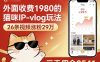 外面收费1980的猫咪IP-vlog玩法，26条视频涨粉29W，三天佣金8541