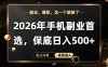 26年手机副业项目首推，单账号保底日入5张+，可矩阵放大【揭秘】