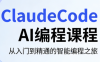 ClaudeCode AI编程课程