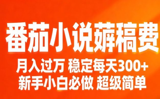 番茄小说赚稿费稳定300+每天，实操落地两年，新手小白必做，超级简单！