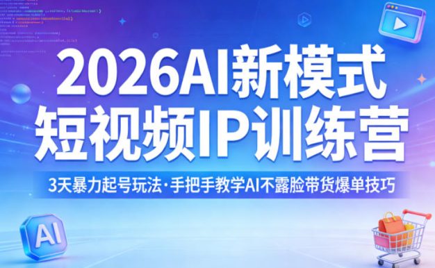 2026AI新模式短视频IP训练营，3天暴力起号玩法，手把手教学AI不露脸带货爆单技巧(更新)