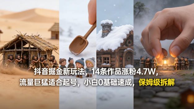 抖音掘金新玩法，14条作品涨粉4.7W，流量巨猛适合起号，小白0基础速成，保姆级拆解