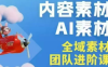 铁甲有好招·2026年全域素材破局线下课(3月30-31日广州)