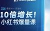 10倍增长小红书爆量会3月27-29号线下课，2026最新AI+自动化