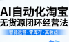 夜子游·AI自动化淘宝无货源闭环经营法(更新4月)