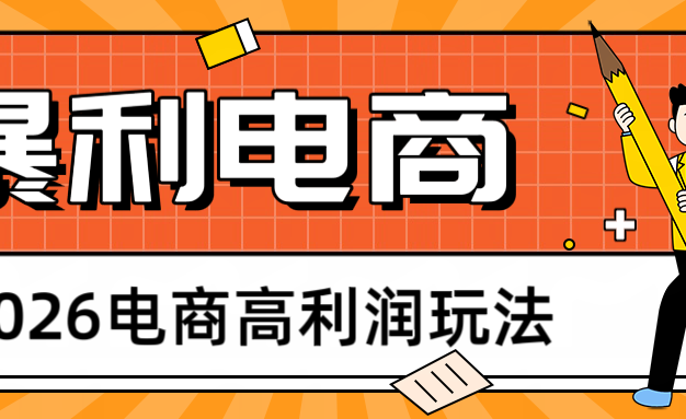 2026闲鱼电商高利润玩法，长期稳定可做，利润高，需求大，日赚500