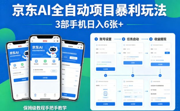 京东AI全自动项目暴利玩法，3部手机日入6张+，保姆级教程手把手教学【揭秘】