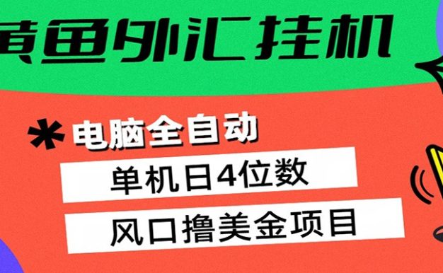 黄鱼外汇挂机：全自动赚美金、自动交易、风口项目