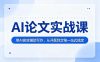 AI论文实战课：用AI高效辅助写作，从开题到定稿一站式搞定