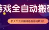 全自动老游戏搬砖项目，独家技术，无需人工操作，轻松日入1k+，稳定运行三年【揭秘】