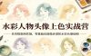 水彩人物头像上色实战营：多风格案例实操，零基础也能稳步进阶水彩头像绘制