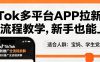 TikTok多平台APP拉新，完整流程教学，新手也能上手，轻松出海搞美金