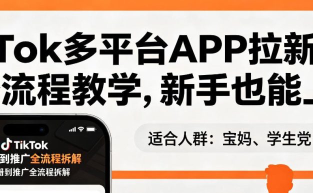 TikTok多平台APP拉新，完整流程教学，新手也能上手，轻松出海搞美金