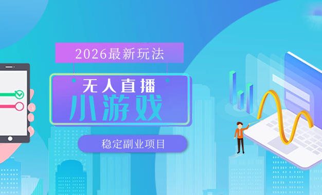 【最新技术】无人小游戏直播，一天搞几百+，独家技术，独家软件，可矩阵开播，长期稳定【内部揭秘】