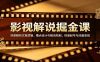 影视解说掘金课：深度解析文案逻辑、槽点设计与推流机制，快速起号与流量变现