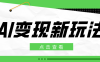 2026AI变现新玩法， 一键分发多平台变现，小白无脑操作轻松月收益万元
