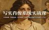 写实肖像系统实战课：光影推理、构图构成、色彩置换，手把手教你掌握写实肖像核心方法