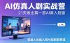 AI仿真人剧实战营，21天做出第一部AI真人短剧，普通人也能入局AI短剧新赛道