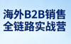 雨哥·海外B2B销售全链路实战营