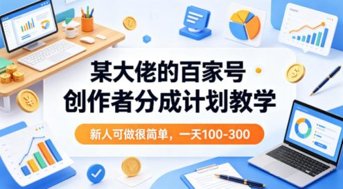 某大佬的百家号创作者分成计划教学，新人可做很简单，一天100-300+