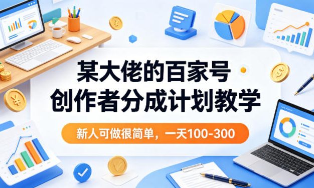 某大佬的百家号创作者分成计划教学，新人可做很简单，一天100-300+