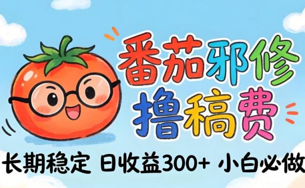 番茄撸金术：日入300+稳如泰山！独家玩法曝光，操作门槛极低，无需经验，小白闭眼上车【揭秘】