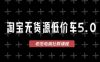 淘宝无货源价车5.0，​2026最新VIP淘宝无货源课程，1688代发，蓝海选品，零成本创业首选(更新26年4月)