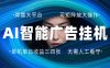AI 智能广告挂机 全自动ai脚本运行 日入300-400无需人工看守 长期稳定 可矩阵放大