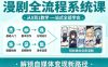 漫剧全流程系统课，从0到1教学，一站式全部学会，轻松做出优质漫剧，解锁自媒体变现新路径