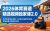 2026体育赛道精选视频独家课2.0，百万粉丝博主亲授：从0到1的制作全流程，实现流量与收益双丰收