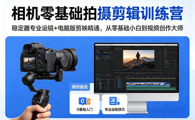 相机零基础拍摄剪辑训练营:稳定器专业运镜+电脑版剪映精通,从零基础小白到视频创作大师