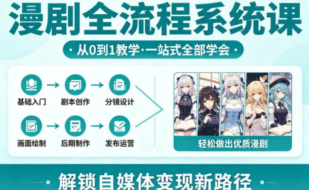 漫剧全流程系统课，从0到1教学，一站式全部学会，轻松做出优质漫剧，解锁自媒体变现新路径