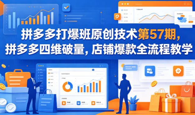 拼多多打爆班原创技术第57期，拼多多四维破量，店铺爆款全流程教学